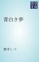 『青白き夢』の表紙