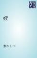 『嫂』の表紙