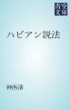 『ハビアン説法』の表紙