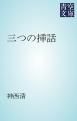 『三つの挿話』の表紙