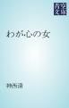 『わが心の女』の表紙