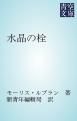 『水晶の栓』の表紙