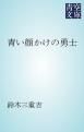 『青い顔かけの勇士』の表紙