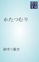 『かたつむり』の表紙