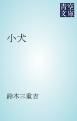 『小犬』の表紙