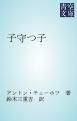 『子守つ子』の表紙