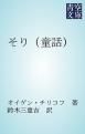 『そり(童話)』の表紙