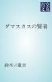 『ダマスカスの賢者』の表紙