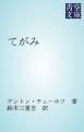 『てがみ』の表紙
