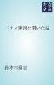 『パナマ運河を開いた話』の表紙