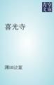 『喜光寺』の表紙