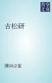 『古松研』の表紙