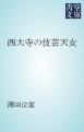 『西大寺の伎芸天女』の表紙