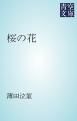『桜の花』の表紙