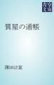 『質屋の通帳』の表紙