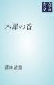 『木犀の香』の表紙