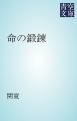 『命の鍛錬』の表紙