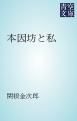 『本因坊と私』の表紙