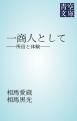 『一商人として』の表紙