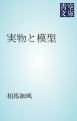 『実物と模型』の表紙