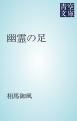 『幽霊の足』の表紙