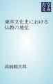 『東洋文化史における仏教の地位』の表紙