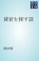 『貸家を探す話』の表紙