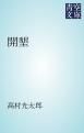 『開墾』の表紙