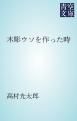 『木彫ウソを作った時』の表紙