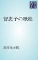 『智恵子の紙絵』の表紙