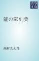 『能の彫刻美』の表紙