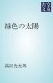 『緑色の太陽』の表紙