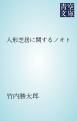 『人形芝居に関するノオト』の表紙