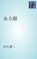 『ある眼』の表紙