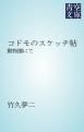 『コドモのスケッチ帖』の表紙