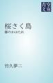 『桜さく島』の表紙