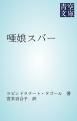 『唖娘スバー』の表紙