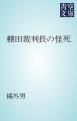 『棚田裁判長の怪死』の表紙