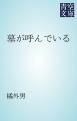 『墓が呼んでいる』の表紙