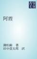 『阿霞』の表紙