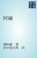 『阿繊』の表紙