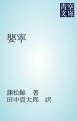 『嬰寧』の表紙