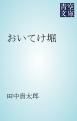 『おいてけ堀』の表紙