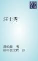『汪士秀』の表紙