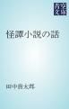 『怪譚小説の話』の表紙