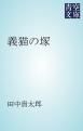 『義猫の塚』の表紙