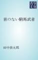 『首のない騎馬武者』の表紙