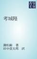 『考城隍』の表紙