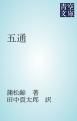 『五通』の表紙