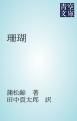 『珊瑚』の表紙